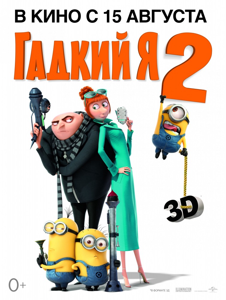 Гадкий я 2