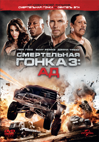 Смертельная гонка 3: Ад