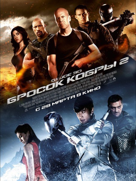 G.I. Joe: Бросок кобры 2